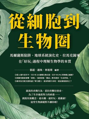 cover image of 從細胞到生物圈